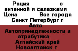 Рация stabo xm 3082 с антенной и салазками › Цена ­ 2 000 - Все города, Санкт-Петербург г. Авто » Автопринадлежности и атрибутика   . Алтайский край,Новоалтайск г.